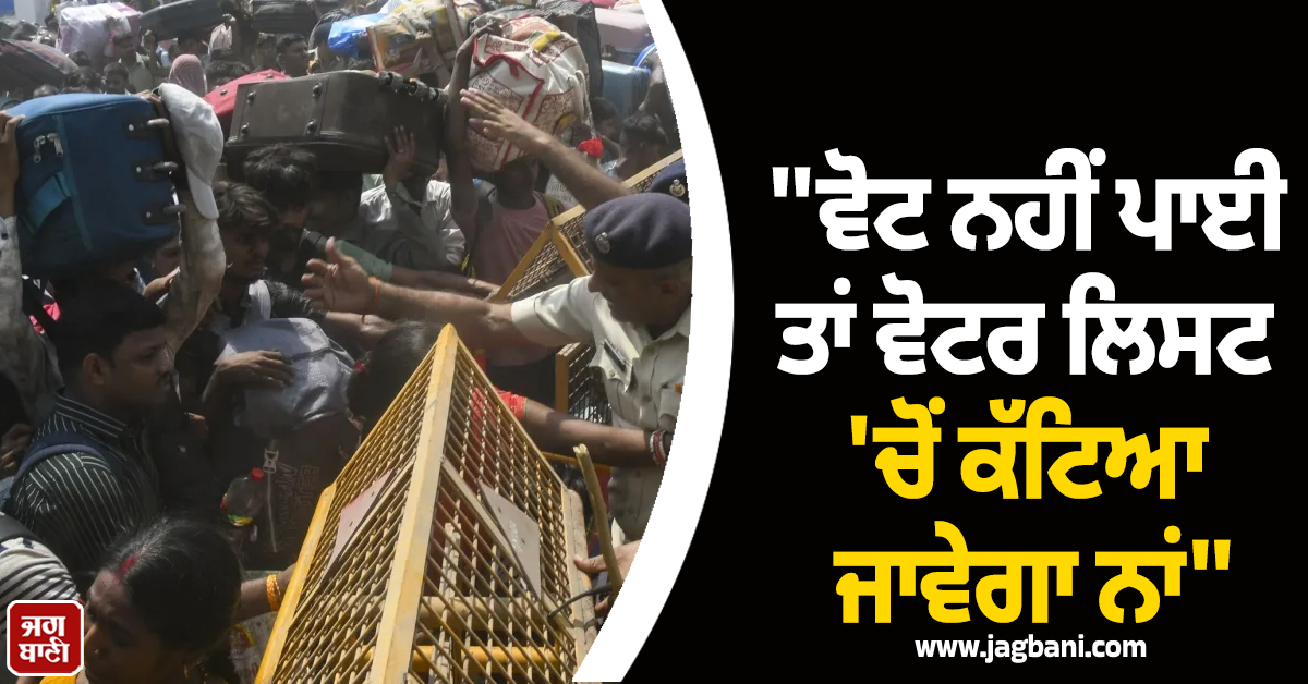 "ਵੋਟ ਨਹੀਂ ਪਾਈ ਤਾਂ ਵੋਟਰ ਲਿਸਟ 'ਚੋਂ ਕੱਟਿਆ ਜਾਵੇਗਾ ਨਾਂ"; ਅਫਵਾਹਾਂ ਕਾਰਨ ਬੰਗਾਲ ਪਰਤ ਰਹੇ ਲੱਖਾਂ ਮਜ਼ਦੂਰ