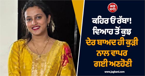 shocking incident after marriage