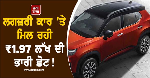 huge discount of 1 97 lakh is available on luxury car