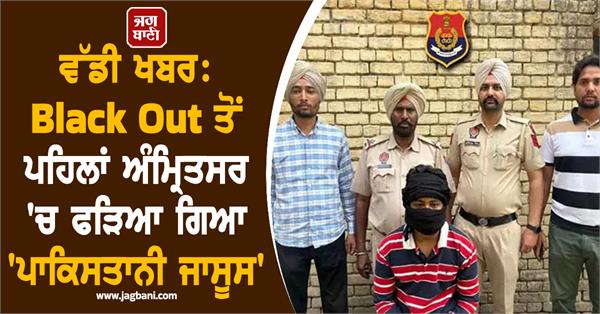 pakistani spy caught in amritsar before black out