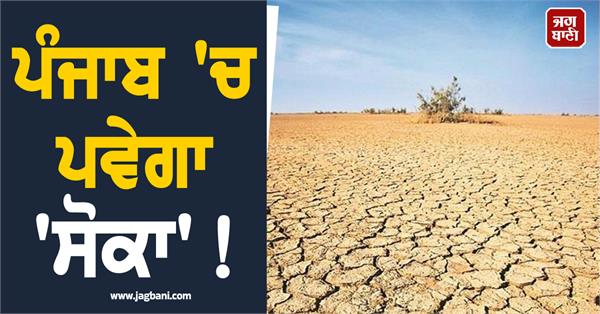 drought will occur in punjab