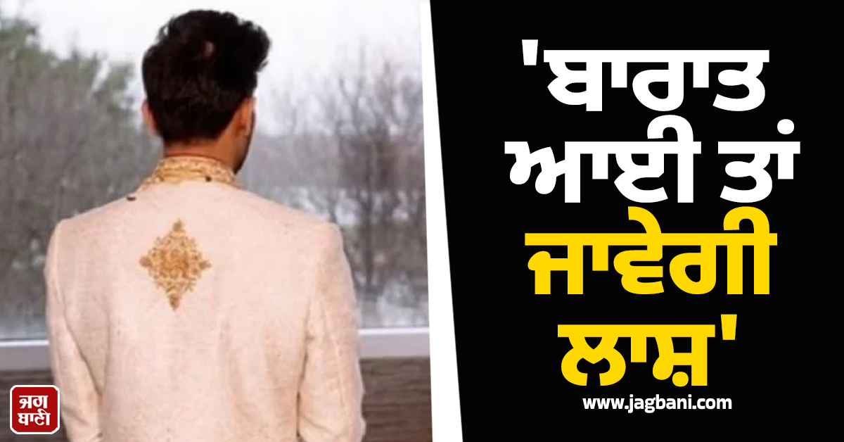 ਵਿਆਹ ਤੋਂ ਪਹਿਲਾਂ ਲਾੜਾ ਹੋ ਗਿਆ ਅਗਵਾ, ਦਿੱਤੀ ਧਮਕੀ- ''ਬਾਰਾਤ ਆਈ ਤਾਂ ਜਾਵੇਗੀ ਲਾਸ਼''