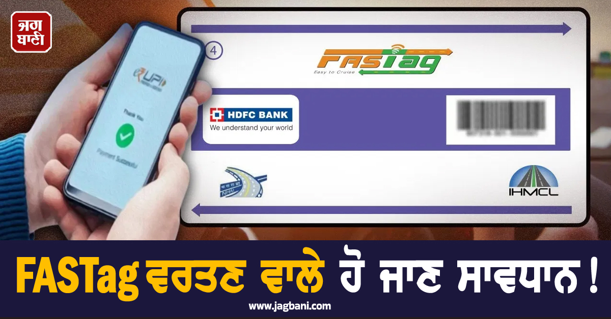 FASTag ਵਰਤਣ ਵਾਲੇ ਹੋ ਜਾਣ ਸਾਵਧਾਨ! ਇੰਝ ਹੋ ਸਕਦੀ ਹੈ ਤੁਹਾਡੇ ਨਾਲ ਠੱਗੀ, NHAI ਨੇ ਜਾਰੀ ਕੀਤਾ ਅਲਰਟ