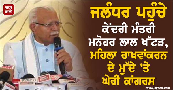 union minister manohar lal khattar reaches jalandhar