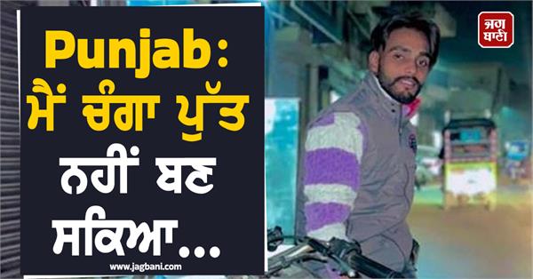 young man commits suicide sends last video to mother on whatsapp