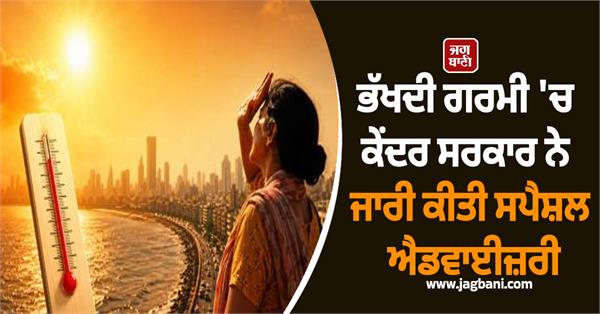 central government issues special advisory amid scorching heat