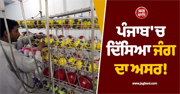 the impact of the war was seen in punjab prices of sports goods increased