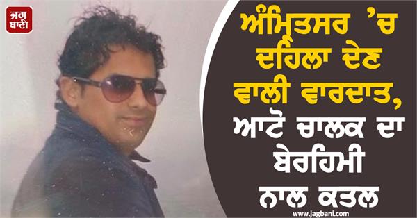 shocking incident in amritsar