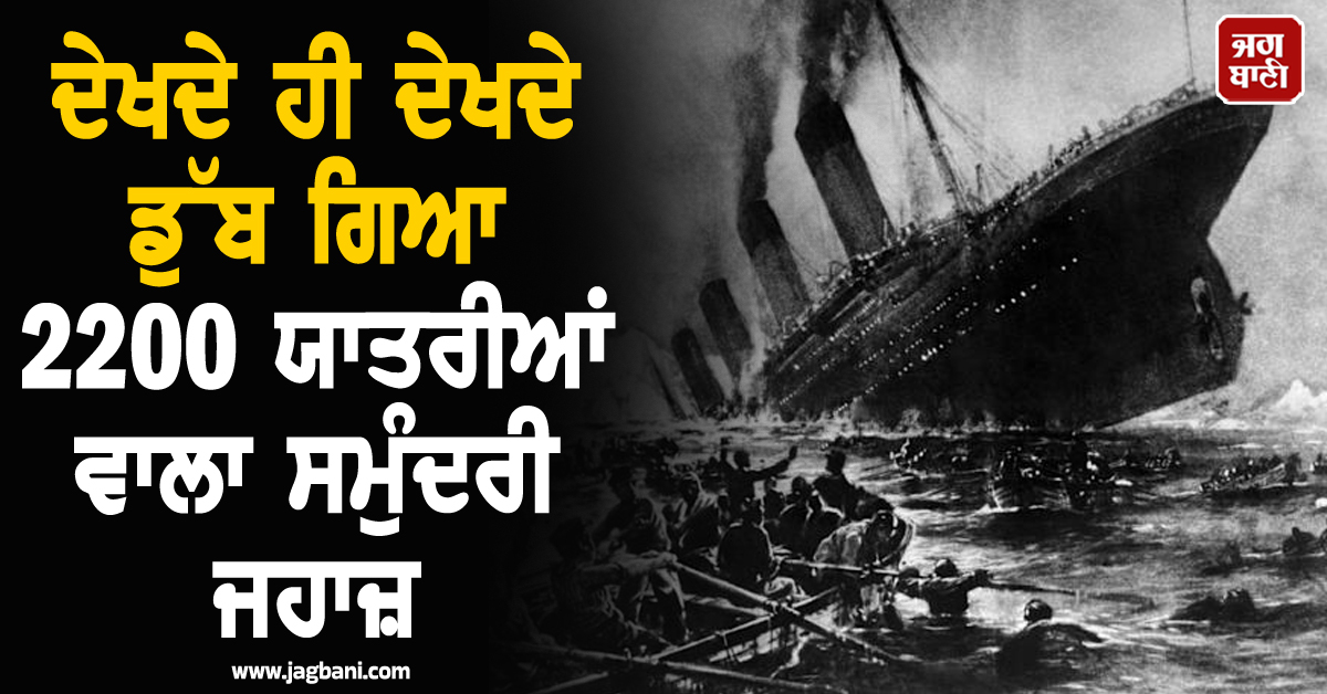 ਦੇਖਦੇ ਹੀ ਦੇਖਦੇ ਡੁੱਬ ਗਿਆ 2200 ਯਾਤਰੀਆਂ ਵਾਲਾ ਸਮੁੰਦਰੀ ਜਹਾਜ਼, ਅੱਜ ਵੀ ਟਾਈਟੈਨਿਕ ਹਾਦਸਾ ਕਰ ਦਿੰਦਾ ਲੂ-ਕੰਢੇ ਖੜ੍ਹ