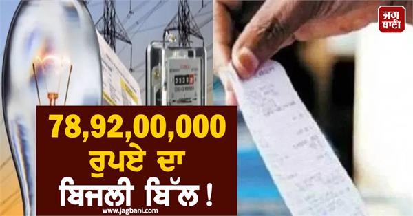 electricity bill of rs  78 92 00 000