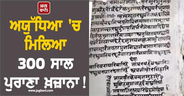 300 year old treasure found in ayodhya