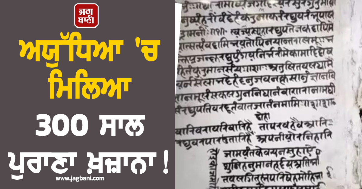 ਅਯੁੱਧਿਆ 'ਚ ਮਿਲਿਆ 300 ਸਾਲ ਪੁਰਾਣਾ ਖ਼ਜ਼ਾਨਾ! ਦੁਰਲੱਭ ਖਜ਼ਾਨੇ ਨੂੰ ਵੇਖਣ ਲਈ ਲੱਗੀ ਭੀੜ