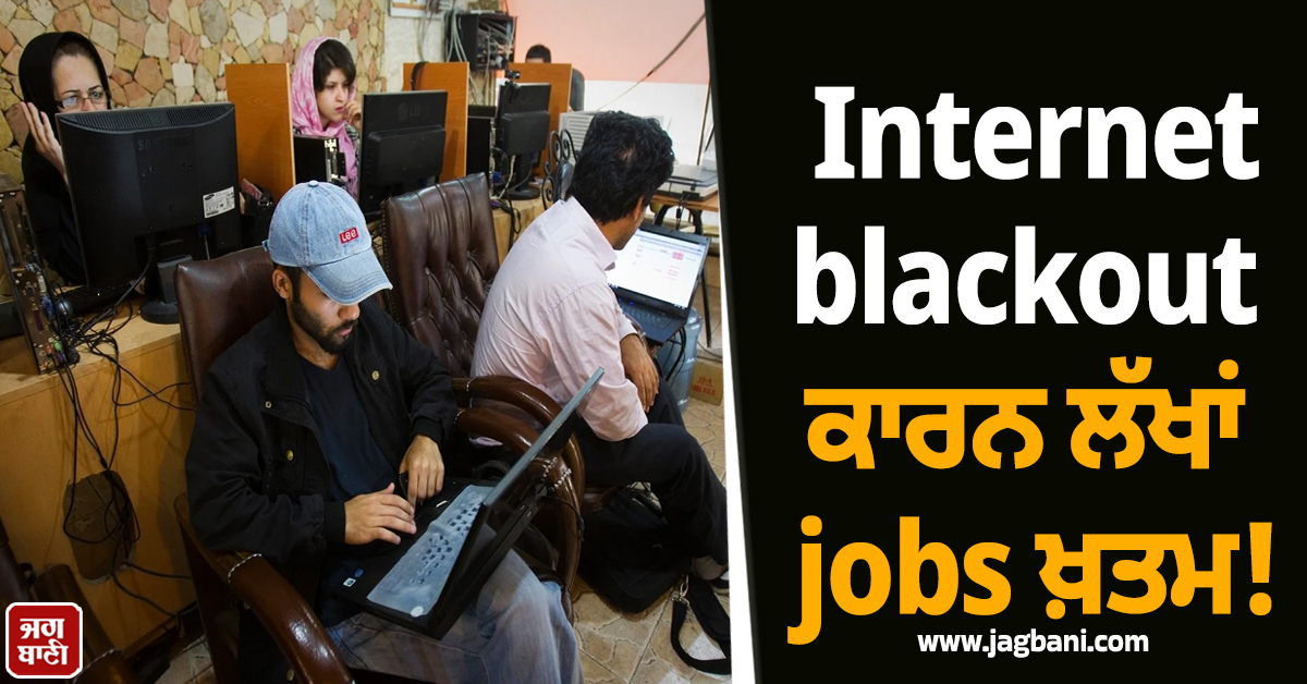 ਈਰਾਨ 'ਚ Internet blackout ਕਾਰਨ ਲੱਖਾਂ jobs ਖ਼ਤਮ! ਅਰਥਵਿਵਾਸਥਾ ਬੁਰੀ ਤਰ੍ਹਾਂ ਪ੍ਰਭਾਵਿਤ