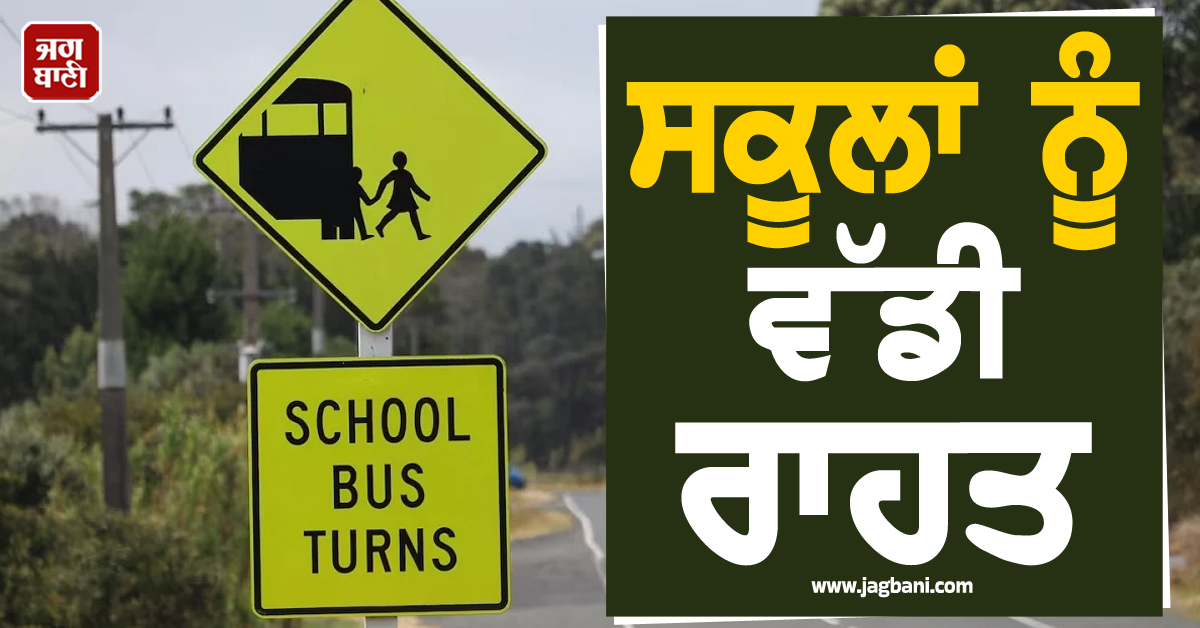 ਤੇਲ ਦੀਆਂ ਵਧਦੀਆਂ ਕੀਮਤਾਂ ਵਿਚਕਾਰ ਸਕੂਲਾਂ ਨੂੰ ਵੱਡੀ ਰਾਹਤ! ਨਿਊਜ਼ੀਲੈਂਡ ਸਰਕਾਰ ਨੇ ਕਰ'ਤਾ ਐਲਾਨ