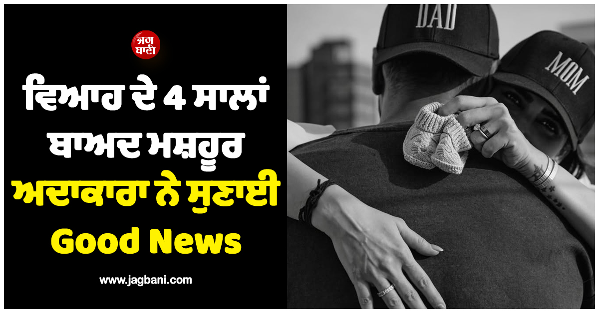 ਵਿਆਹ ਦੇ 4 ਸਾਲਾਂ ਬਾਅਦ ਮਸ਼ਹੂਰ ਅਦਾਕਾਰਾ ਨੇ ਸੁਣਾਈ Good News, ਇਸ ਮਹੀਨੇ ਆਵੇਗਾ ਨੰਨ੍ਹਾ ਮਹਿਮਾਨ
