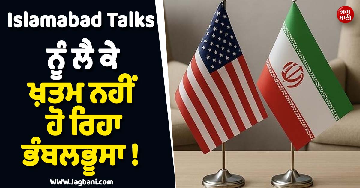Islamabad Talks ਨੂੰ ਲੈ ਕੇ ਖ਼ਤਮ ਨਹੀਂ ਹੋ ਰਿਹਾ ਭੰਬਲਭੂਸਾ ! ਇਰਾਨੀ ਵਫ਼ਦ ਦੀ ਗੈਰ-ਹਾਜ਼ਰੀ ਨੇ ਵਧਾਈ ਚਿੰਤਾ