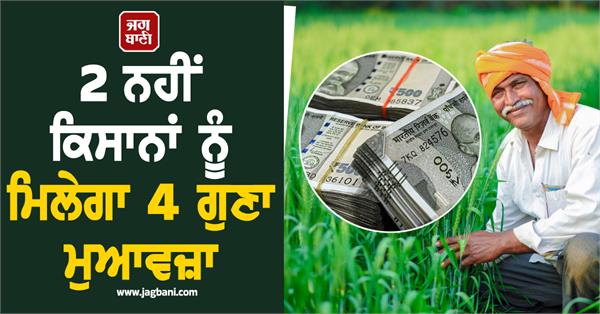 fourfold compensation for farmers