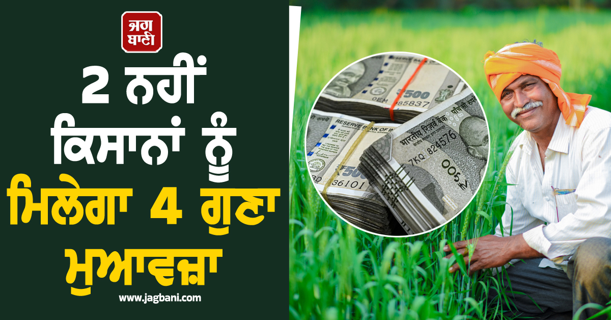 2 ਨਹੀਂ ਕਿਸਾਨਾਂ ਨੂੰ ਮਿਲੇਗਾ 4 ਗੁਣਾ ਮੁਆਵਜ਼ਾ, CM ਯਾਦਵ ਨੇ ਕਰ ''ਤਾ ਵੱਡਾ ਐਲਾਨ