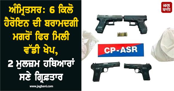 2 accused arrested with over 4 kg heroin in amritsar