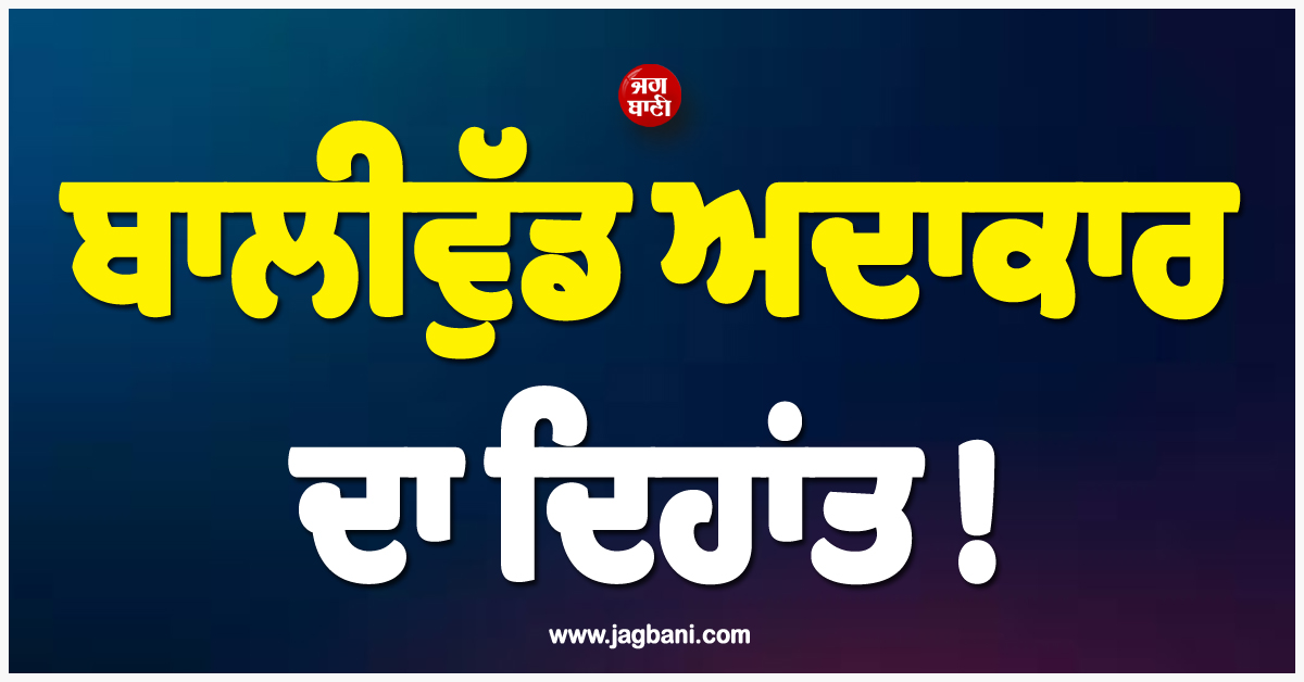 ਬਾਲੀਵੁੱਡ ਅਦਾਕਾਰ ਦਾ ਦਿਹਾਂਤ ! ਮਨੋਰੰਜਨ ਜਗਤ ''ਚ ਪਸਰਿਆ ਮਾਤਮ