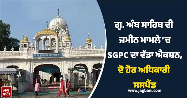 sgpc takes major action in amb sahib land case