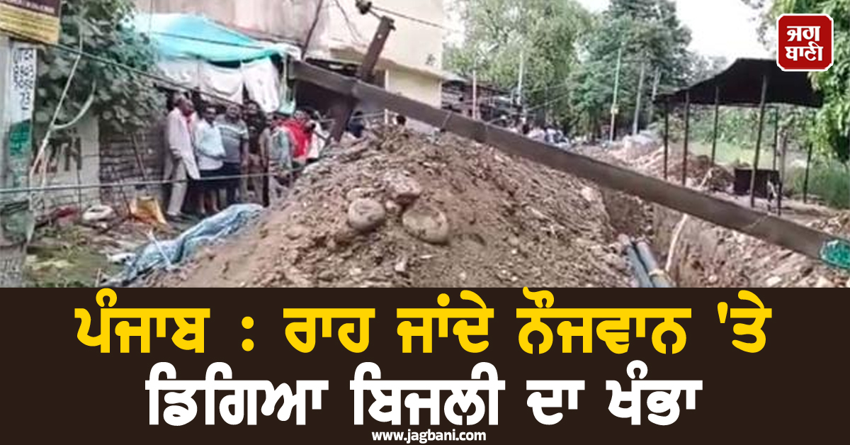 ਪੰਜਾਬ : ਰਾਹ ਜਾਂਦੇ ਨੌਜਵਾਨ 'ਤੇ ਡਿਗਿਆ ਬਿਜਲੀ ਦਾ ਖੰਭਾ, ਅੱਗ ਲੱਗਣ ਕਾਰਨ ਹੋਈ ਦਰਦਨਾਕ ਮੌਤ