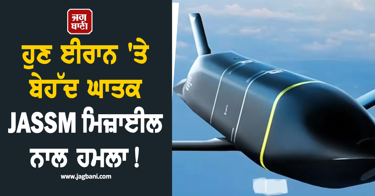 ਹੁਣ ਈਰਾਨ 'ਤੇ ਬੇਹੱਦ ਘਾਤਕ JASSM ਮਿਜ਼ਾਈਲ ਨਾਲ ਹਮਲਾ! ਅਮਰੀਕੀ ਫੌਜ਼ ਨੇ ਕਰ ਲਈ ਤਿਆਰੀ