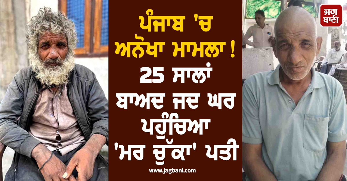 ਪੰਜਾਬ 'ਚ ਅਨੋਖਾ ਮਾਮਲਾ! 25 ਸਾਲਾਂ ਬਾਅਦ ਜਦ ਘਰ ਪਹੁੰਚਿਆ 'ਮਰ ਚੁੱਕਾ' ਪਤੀ ਤਾਂ ਪਤਨੀ ਨੇ ਕੀਤਾ...