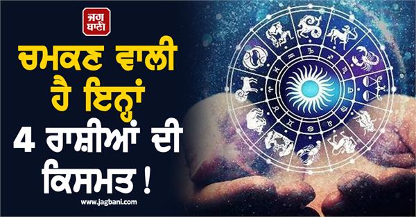 the fortune of these 4 zodiac signs is about to shine 