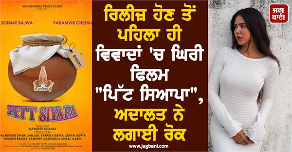 film pitt siyapa was surrounded by controversies even before its release