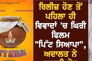 film pitt siyapa was surrounded by controversies even before its release