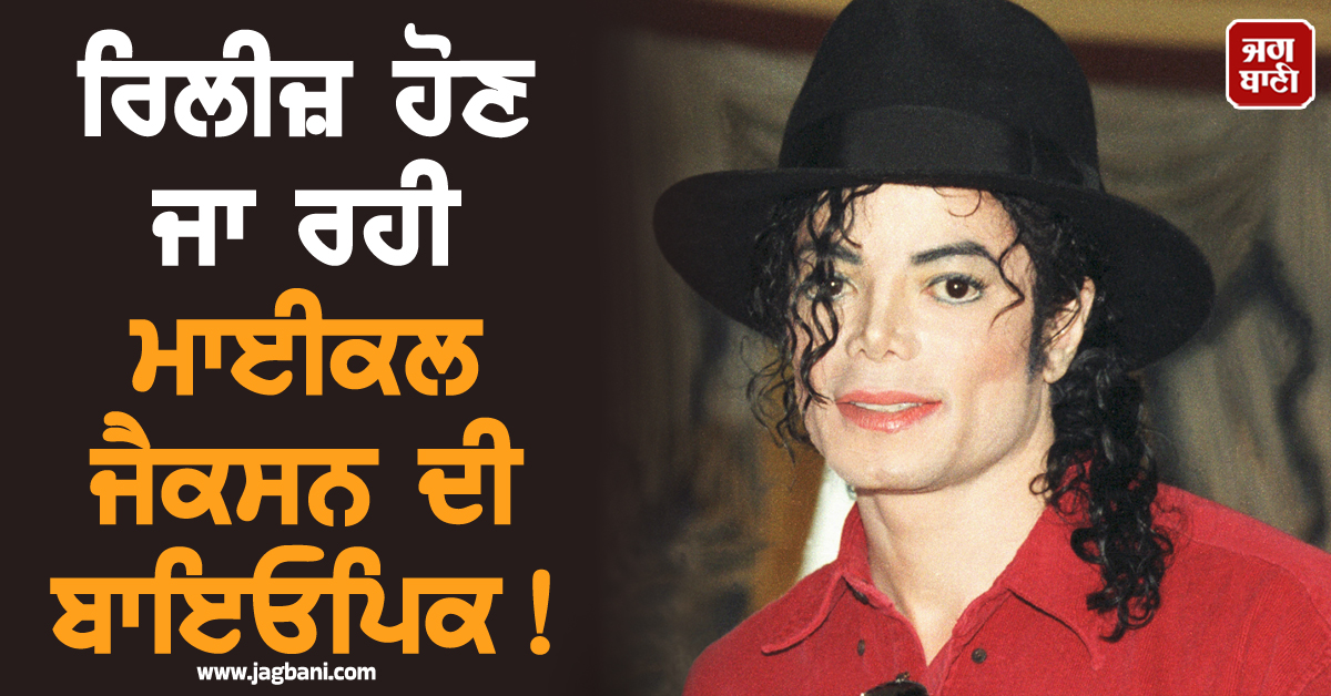 ਰਿਲੀਜ਼ ਹੋਣ ਜਾ ਰਹੀ ਮਾਈਕਲ ਜੈਕਸਨ ਦੀ ਬਾਇਓਪਿਕ ! King Of Pop ਦੀ ਜ਼ਿੰਦਗੀ ਦੇ ਖੁੱਲ੍ਹਣਗੇ ਕਈ ਰਾਜ਼