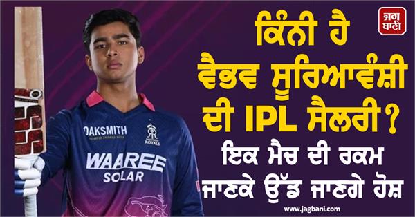 how much is vaibhav suryavanshi  s ipl salary 