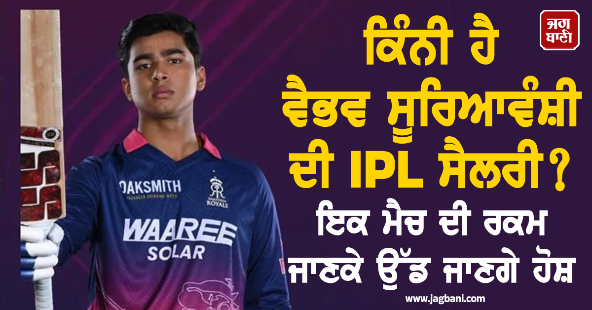 ਕਿੰਨੀ ਹੈ ਵੈਭਵ ਸੂਰਿਆਵੰਸ਼ੀ ਦੀ IPL ਸੈਲਰੀ? ਇਕ ਮੈਚ ਦੀ ਰਕਮ ਜਾਣਕੇ ਉੱਡ ਜਾਣਗੇ ਹੋਸ਼