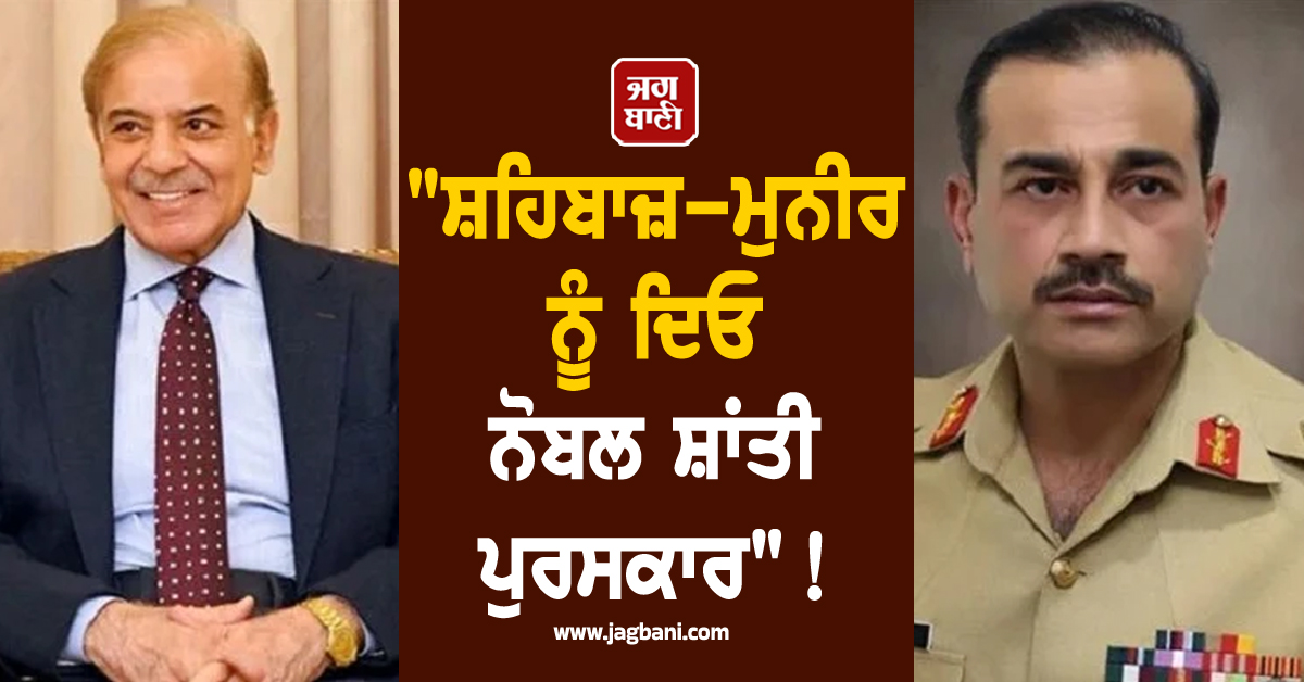 "ਸ਼ਹਿਬਾਜ਼-ਮੁਨੀਰ ਨੂੰ ਦਿਓ ਨੋਬਲ ਸ਼ਾਂਤੀ ਪੁਰਸਕਾਰ"!  ਈਰਾਨ ਜੰਗਬੰਦੀ ਤੋਂ ਬਾਅਦ ਪਾਕਿਸਤਾਨ 'ਚ ਉੱਠੀ ਮੰਗ