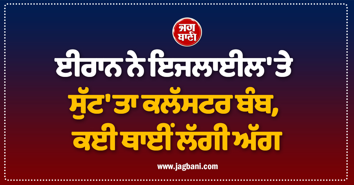 ਈਰਾਨ ਨੇ ਇਜਲਾਈਲ 'ਤੇ ਸੁੱਟ 'ਤਾ ਕਲੱਸਟਰ ਬੰਬ, ਕਈ ਥਾਈਂ ਲੱਗੀ ਅੱਗ