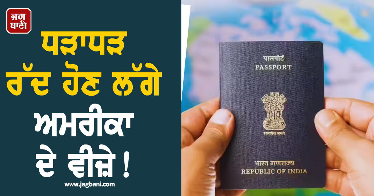 ਧੜਾਧੜ ਰੱਦ ਹੋਣ ਲੱਗੇ ਅਮਰੀਕਾ ਦੇ ਵੀਜ਼ੇ ! 61 ਫ਼ੀਸਦੀ ਭਾਰਤੀ ਵਿਦਿਆਰਥੀਆਂ ਨੂੰ ਹੋਈ 'ਨਾਂਹ'