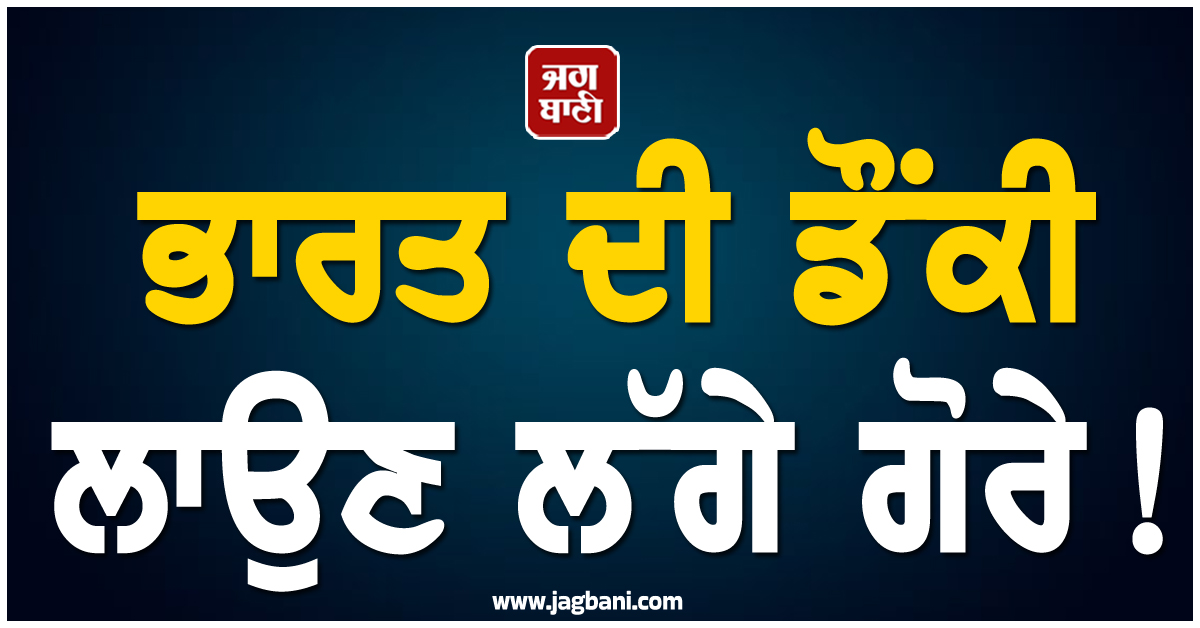 ਭਾਰਤ ਦੀ ਡੌਂਕੀ ਲਾਉਣ ਲੱਗੇ ਗੋਰੇ ! ਨੇਪਾਲ ਸਰਹੱਦ ਰਾਹੀਂ ਦਾਖਲ ਹੋਏ 2 ਬ੍ਰਿਟਿਸ਼ ਨਾਗਰਿਕਾਂ ਨੂੰ ਹੋਈ ਕੈਦ