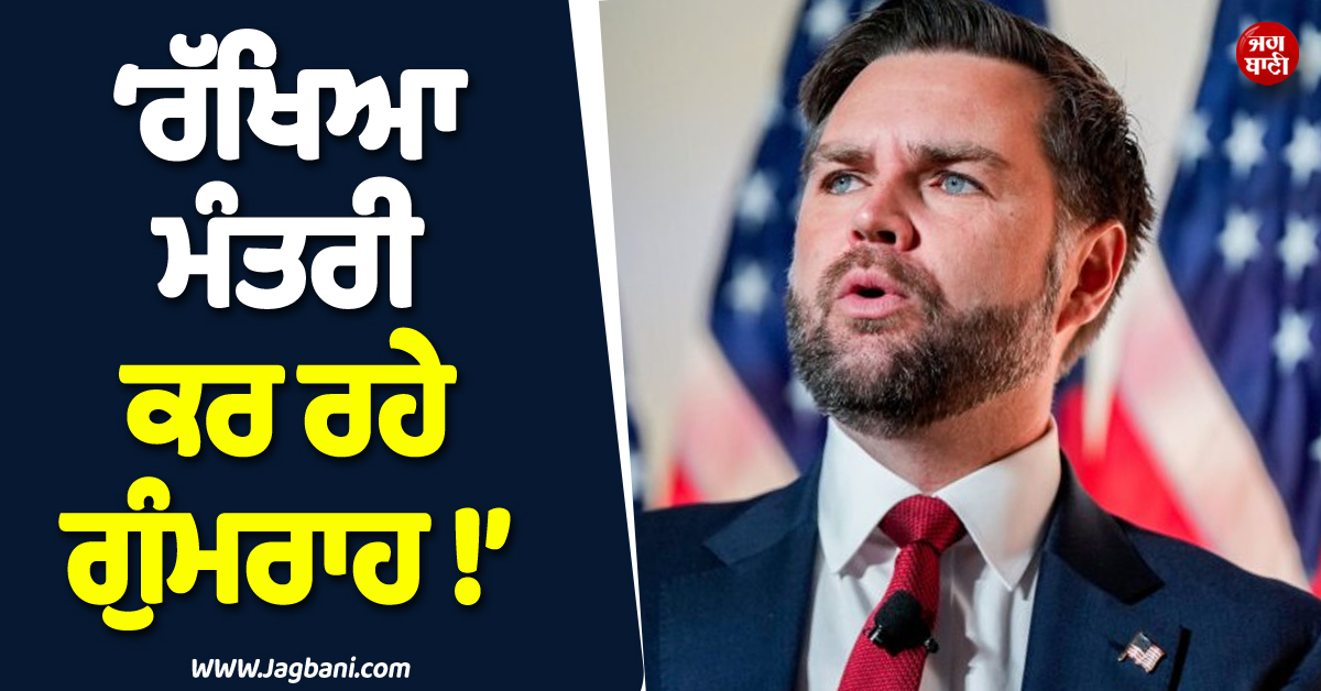 ਰੱਖਿਆ ਮੰਤਰੀ ਕਰ ਰਹੇ ਗੁੰਮਰਾਹ ! JD Vance ਨੇ ਪੀਟ ਹੇਗਸੇਥ 'ਤੇ ਜਤਾਇਆ ਸ਼ੱਕ, ਖੜ੍ਹੇ ਕੀਤੇ ਵੱਡੇ ਸਵਾਲ