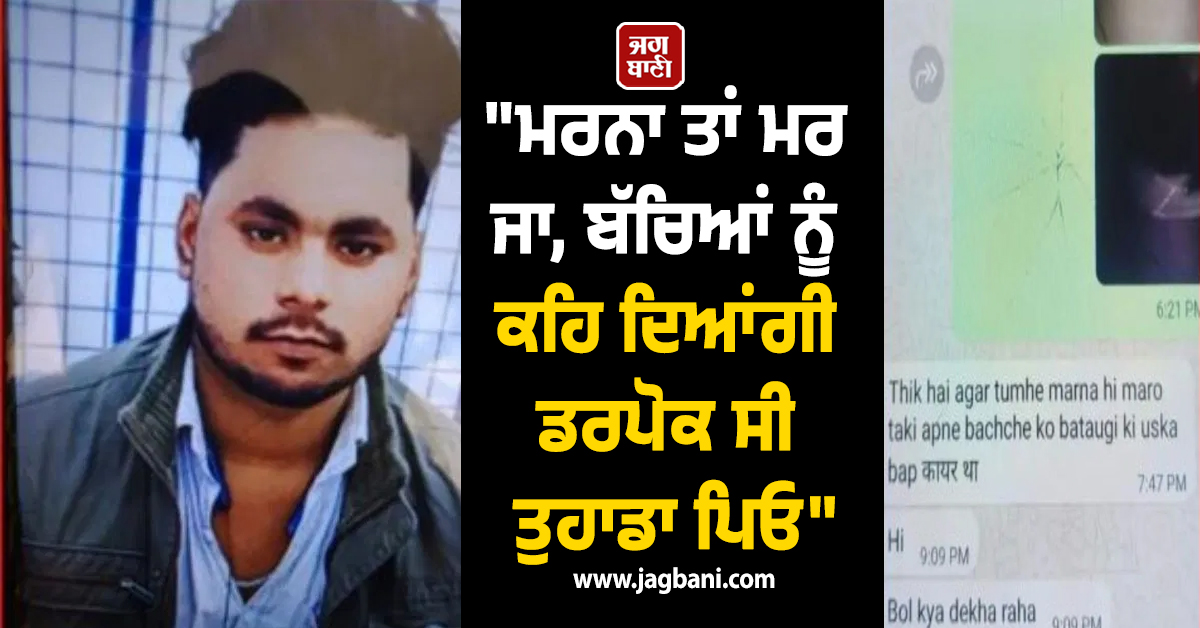 ''''ਮਰਨਾ ਤਾਂ ਮਰ ਜਾ, ਬੱਚਿਆਂ ਨੂੰ ਕਹਿ ਦਿਆਂਗੀ ਡਰਪੋਕ ਸੀ ਤੁਹਾਡਾ ਪਿਓ'''', ਪਤਨੀ ਦਾ ਮੈਸੇਜ ਪੜ੍ਹ ਪਤੀ ਨੇ...