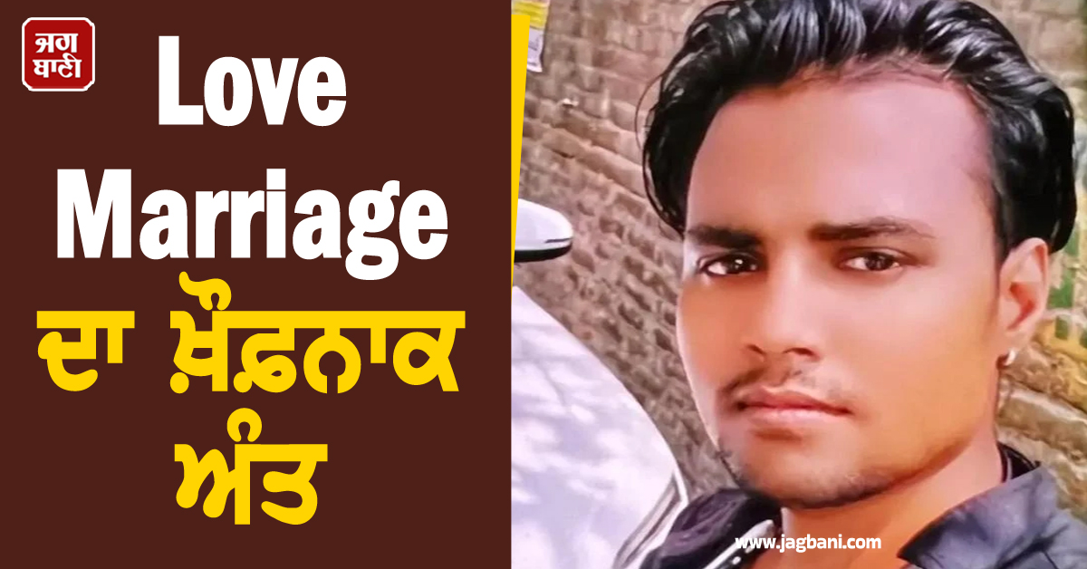 ਪੰਜਾਬ: ਘਰ 'ਚ ਵਹੁਟੀ ਤੇ ਬੱਚਿਆਂ ਨੂੰ ਛੱਡ ਕਰਵਾ ਲਈ Love Marriage, ਫ਼ਿਰ ਦੂਜੀ ਪਤਨੀ ਤੋਂ ਦੁਖੀ ਹੋ ਕੇ...