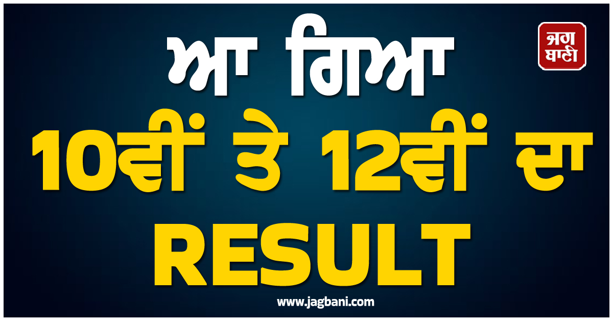 ਆ ਗਿਆ 10ਵੀਂ ਤੇ 12ਵੀਂ ਦਾ RESULT, ਲੁਧਿਆਣਾ ਦੇ ਮੁੰਡੇ ਨੂੰ ਮਿਲੇ 99.25% ਨੰਬਰ
