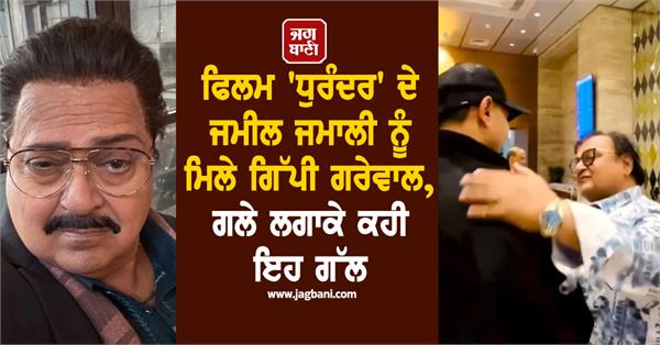 gippy grewal met jamil jamali of the film   dhurandar  