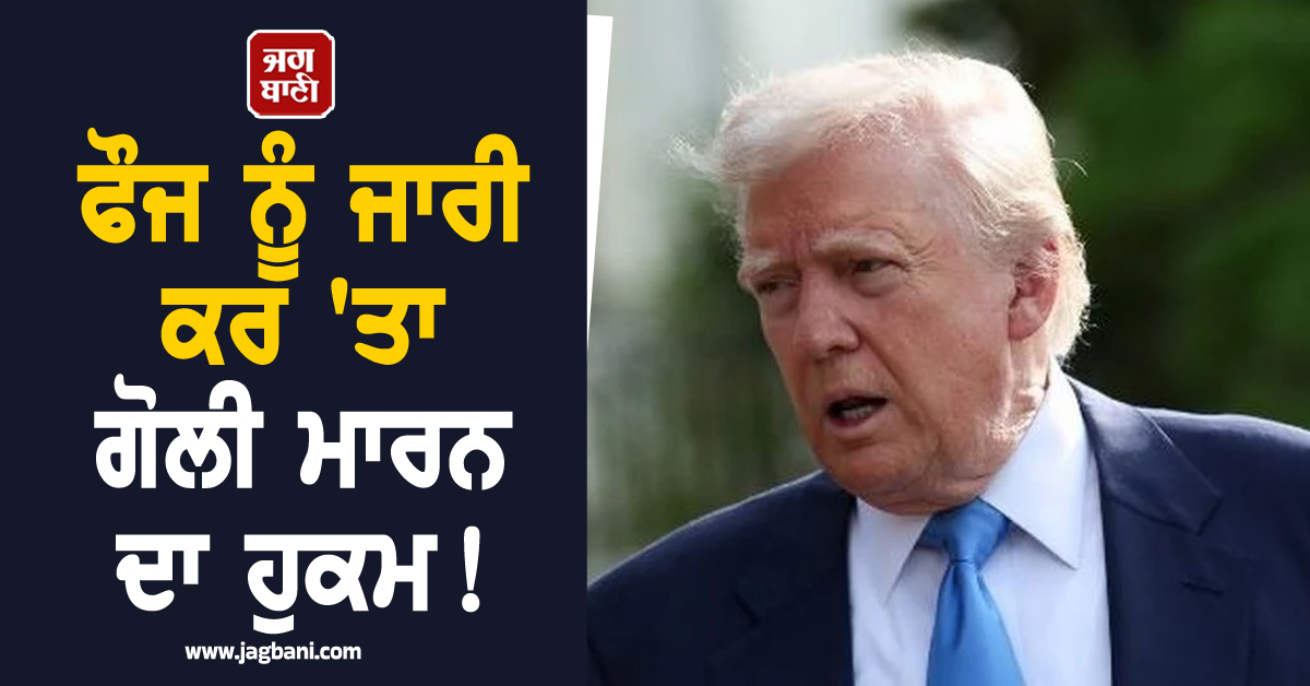 ਫੌਜ ਨੂੰ ਜਾਰੀ ਕਰ 'ਤਾ ਗੋਲੀ ਮਾਰਨ ਦਾ ਹੁਕਮ! ਈਰਾਨ ਨਾਲ ਜੁੜੇ ਜਹਾਜ਼ਾਂ 'ਤੇ ਅਮਰੀਕਾ ਨੇ ਵਧਾਈ ਸਖ਼ਤੀ