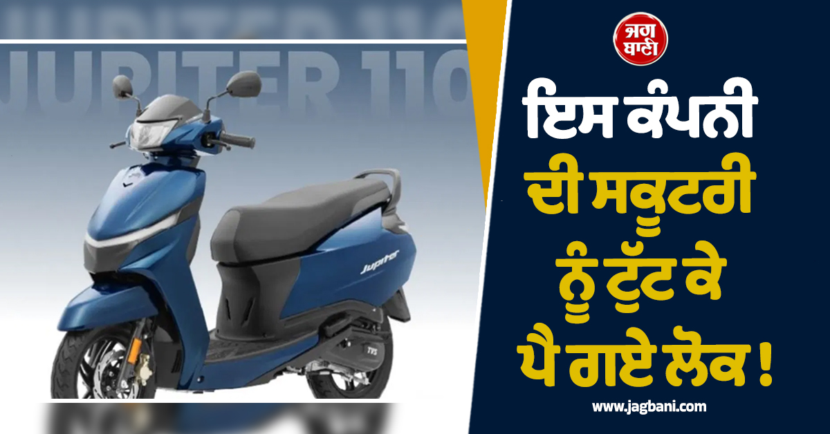 ਇਸ ਕੰਪਨੀ ਦੀ ਸਕੂਟਰੀ ਨੂੰ ਟੁੱਟ ਕੇ ਪੈ ਗਏ ਲੋਕ ! ਹਰ ਦਿਨ ਵਿਕ ਰਹੇ 4 ਹਜ਼ਾਰ ਸਕੂਟਰ, 90 ਲੱਖ ਦਾ ਅੰਕੜਾ ਕੀਤਾ ਪਾਰ