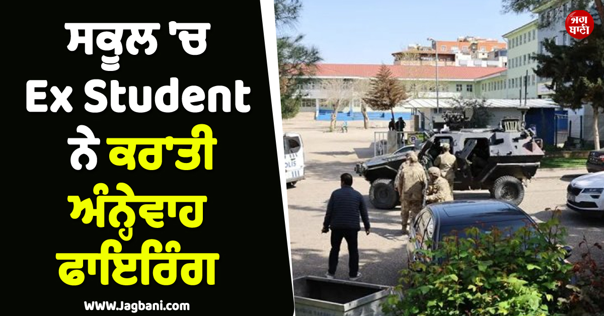 ਸਕੂਲ 'ਚ ਸ਼ਾਟਗਨ ਲੈ ਕੇ ਵੜ ਆਇਆ Ex Student ! ਕਰ'ਤੀ ਅੰਨ੍ਹੇਵਾਹ ਫਾਇਰਿੰਗ, ਤੁਰਕੀ 'ਚ ਫੈਲੀ ਸਨਸਨੀ
