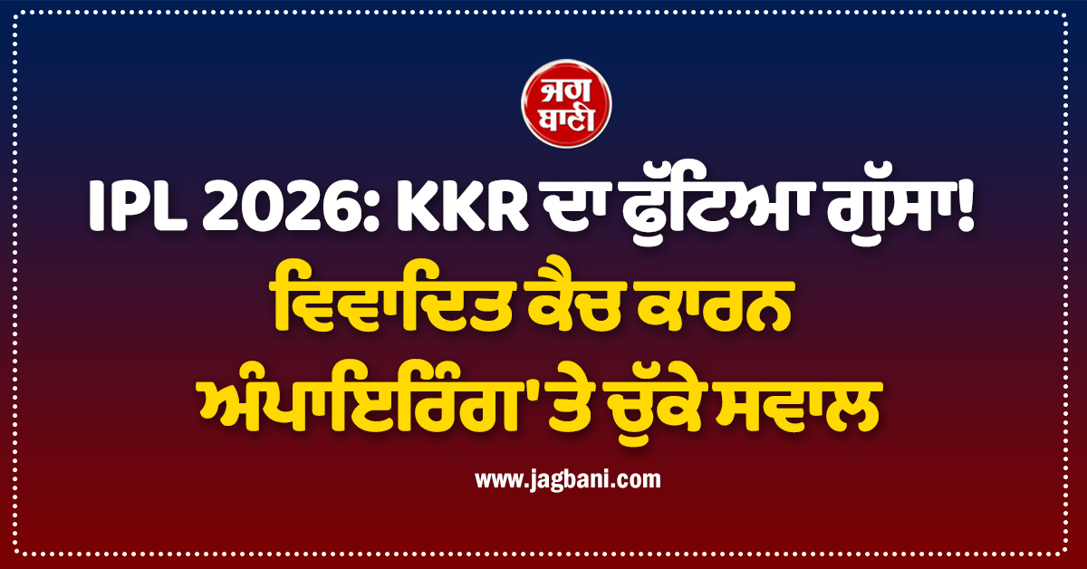 IPL 2026: KKR ਦਾ ਫੁੱਟਿਆ ਗੁੱਸਾ! ਵਿਵਾਦਿਤ ਕੈਚ ਕਾਰਨ ਅੰਪਾਇਰਿੰਗ 'ਤੇ ਚੁੱਕੇ ਸਵਾਲ
