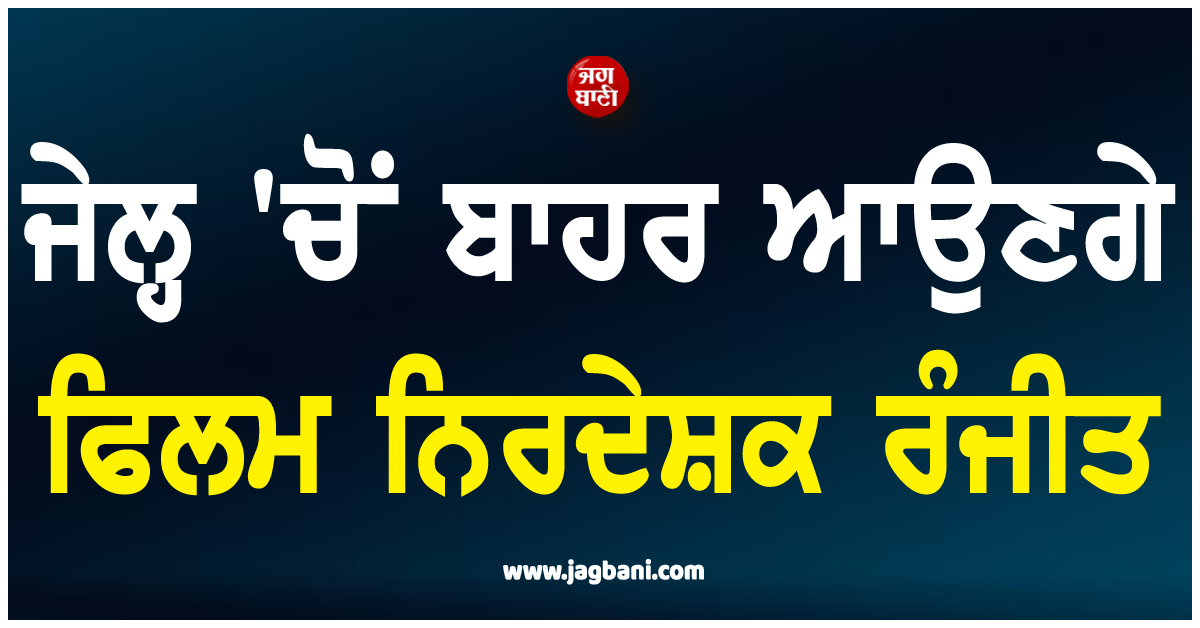 ਜੇਲ੍ਹ ''ਚੋਂ ਬਾਹਰ ਆਉਣਗੇ ਨਿਰਦੇਸ਼ਕ ਰੰਜੀਤ, ਅਦਾਕਾਰਾ ਨਾਲ ਛੇੜਛਾੜ ਦੇ ਮਾਮਲੇ ''ਚ ਮਿਲੀ ਜ਼ਮਾਨਤ ਪਰ ਹਰ ਸੋਮਵਾਰ...