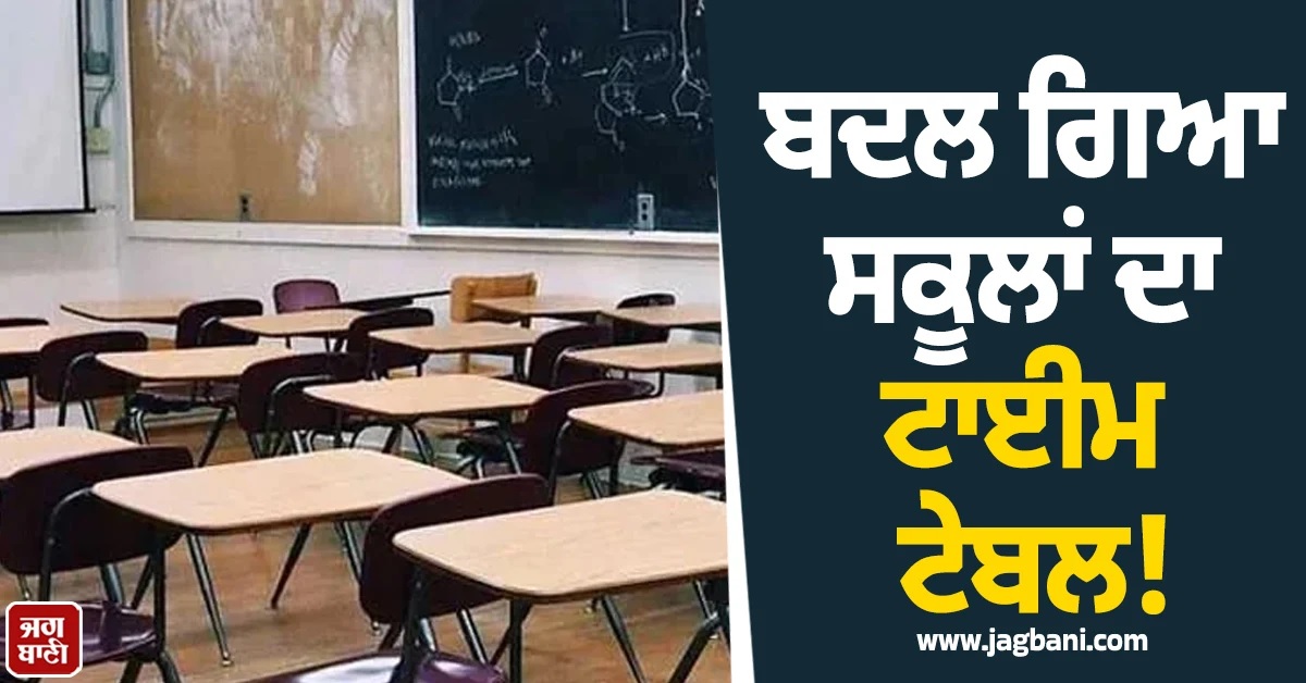 ਬਦਲ ਗਿਆ ਸਕੂਲਾਂ ਦਾ ਟਾਈਮ ਟੇਬਲ! CBSE, ICSE ਤੇ UP ਬੋਰਡਾਂ ਲਈ ਨਿਯਮ ਲਾਜ਼ਮੀ