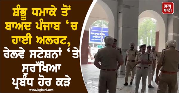 high alert in punjab after shambhu blast